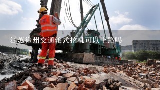 江苏徐州交通轮式挖机可以上路吗