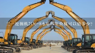 31挖掘机215c-8永乐4年价格可以值多少？