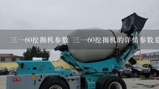 3160挖掘机参数 3160挖掘机的详情参数是怎样的