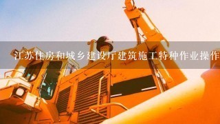 江苏住房和城乡建设厅建筑施工特种作业操作证查询