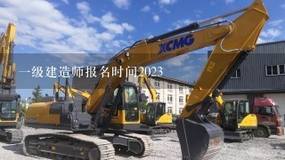 1级建造师报名时间2023