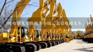3吨电动叉车价格多少钱，北京电动叉车，阿母工业