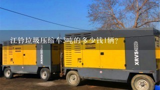 江钤垃圾压缩车3吨的多少钱1辆？