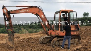 徐工的高空作业车与徐州海伦哲的高空作业车相比，哪款更好？