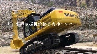 柳工小型挖掘机价格是多少？？？