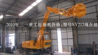 2010年31重工挖掘机价格:型号SY215现在值多少钱