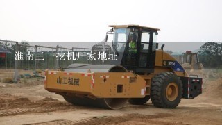 淮南31挖机厂家地址