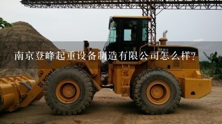 南京登峰起重设备制造有限公司怎么样？