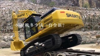 3160挖机多少钱1台全新？