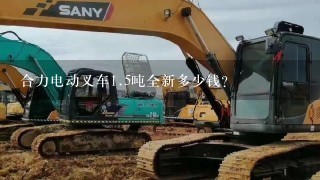 合力电动叉车1.5吨全新多少钱？