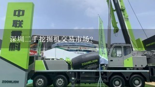 深圳2手挖掘机交易市场？