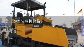 鲁工20型装载机价格？