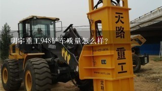 明宇重工948铲车质量怎么样？