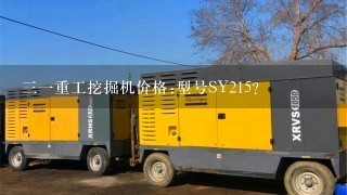 31重工挖掘机价格:型号SY215？