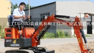 龙工LG855D装载机和柳工ZL50C轮式装载机哪个好