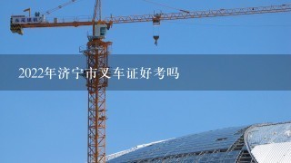 2022年济宁市叉车证好考吗