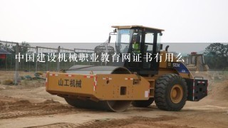 中国建设机械职业教育网证书有用么