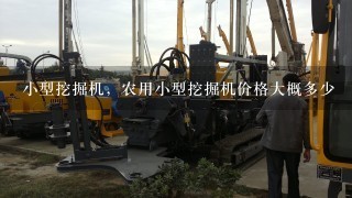 小型挖掘机，农用小型挖掘机价格大概多少