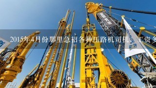 2015年4月份那里急招各种压路机司机，工资多少