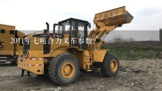 2011年7吨合力叉车参数？