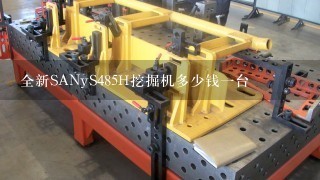 全新SANyS485H挖掘机多少钱1台