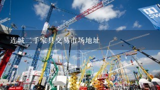 连城2手家具交易市场地址