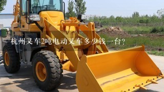 杭州叉车2吨电动叉车多少钱1台？