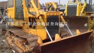 江苏省电工职业资格证查询网站
