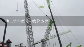 柳工铲车型号30售价多少