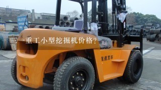 31重工小型挖掘机价格？