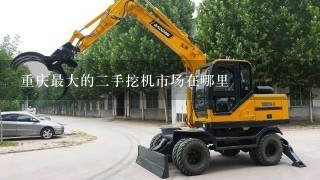 重庆最大的2手挖机市场在哪里