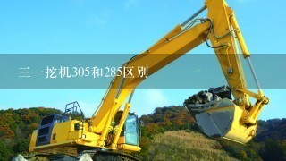 31挖机305和285区别