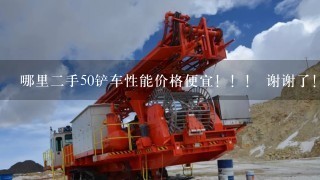 哪里2手50铲车性能价格便宜！！！ 谢谢了！！！