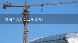 燃油车为什么会降价呢？