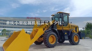 重庆小型挖掘机租赁是多少钱？