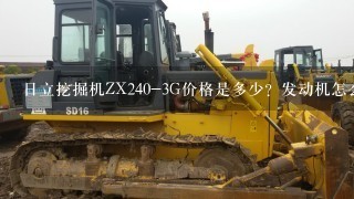 日立挖掘机ZX240-3G价格是多少？发动机怎么样？