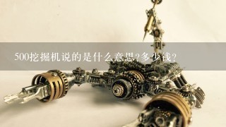 500挖掘机说的是什么意思?多少钱？