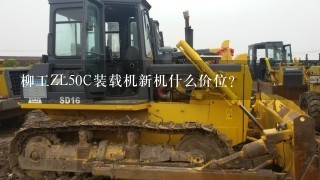 柳工ZL50C装载机新机什么价位？