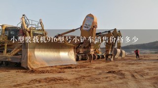 小型装载机916型号小铲车销售价格多少