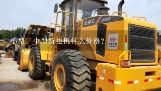 小型、中型新挖机什么价格?