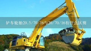 铲车轮胎20.5/70/16与20/70/16有什么区别