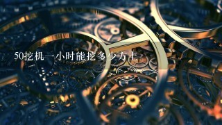 50挖机1小时能挖多少方土