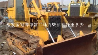 常发金冠牌单缸22马力柴油机静重多少