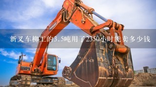 新叉车柳工的3.5吨用了2350小时能卖多少钱