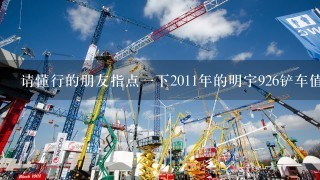 请懂行的朋友指点1下2011年的明宇926铲车值多