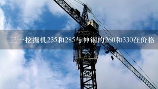 31挖掘机235和285与神钢的260和330在价格 质量发动机油耗 液压系统 售后等方面比较 哪1款更好 希望...