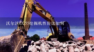 沃尔沃EC55挖掘机性价比如何