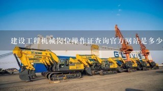 建设工程机械岗位操作证查询官方网站是多少