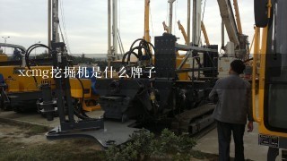 xcmg挖掘机是什么牌子