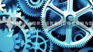 有哪些供应商提供了最优惠的价格并能够为您节省成本吗？